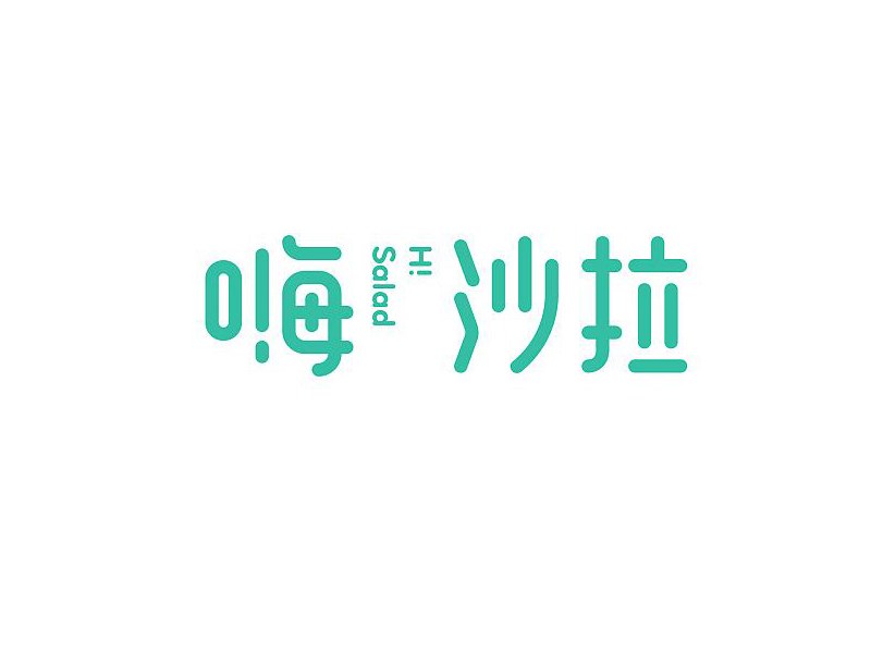嗨沙拉
