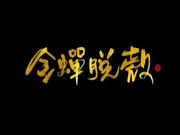 金蝉脱壳