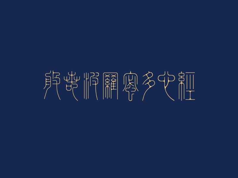 般若波罗蜜多心经