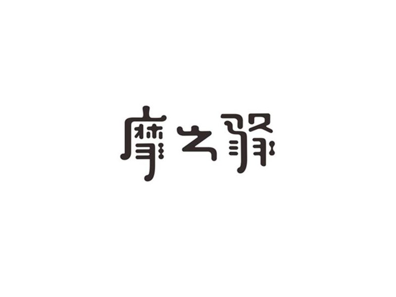 摩之驿