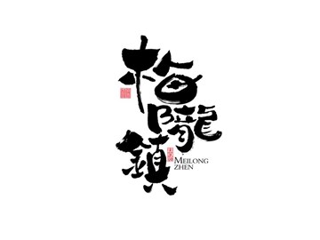 梅龍镇