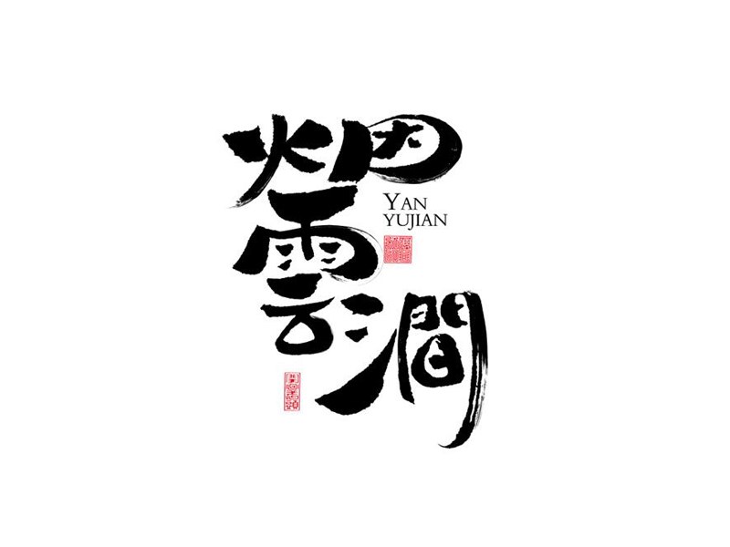 烟云涧