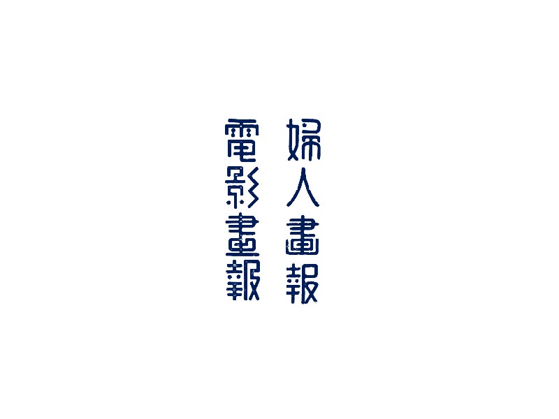 电影画报 妇人画报