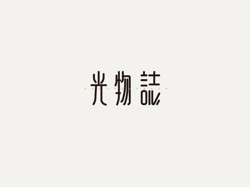 光物志