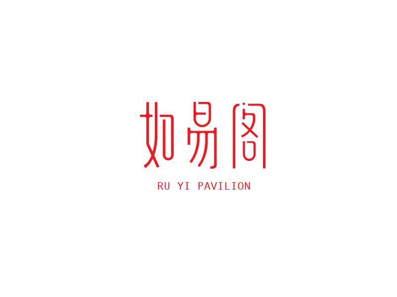如易阁
