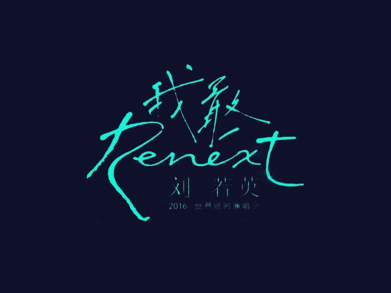 我敢