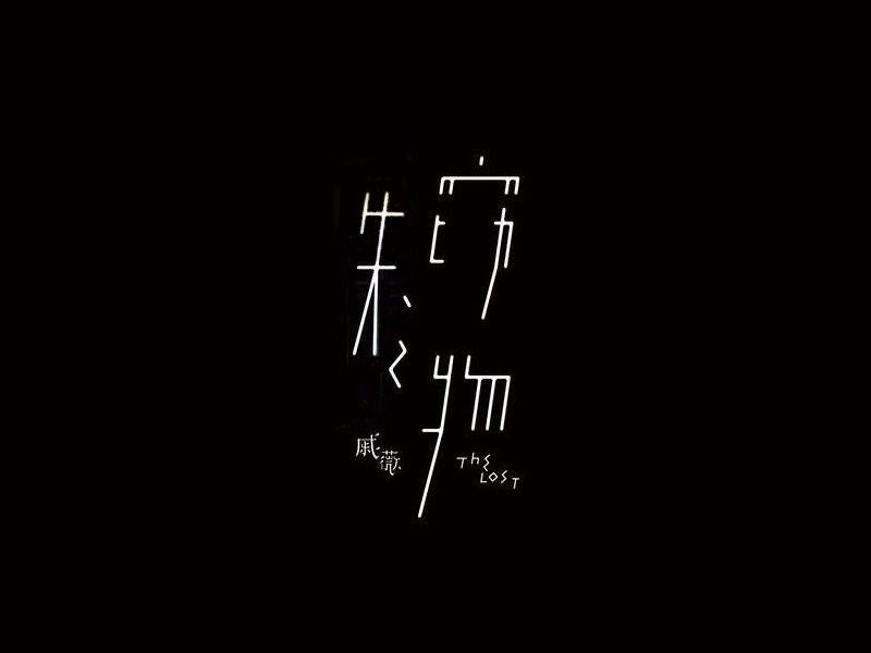 失窃之物