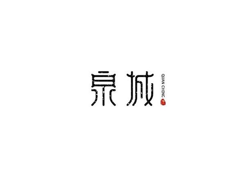 泉城