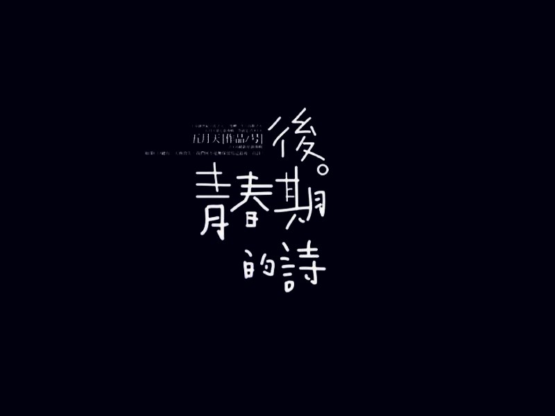 后青春期的诗