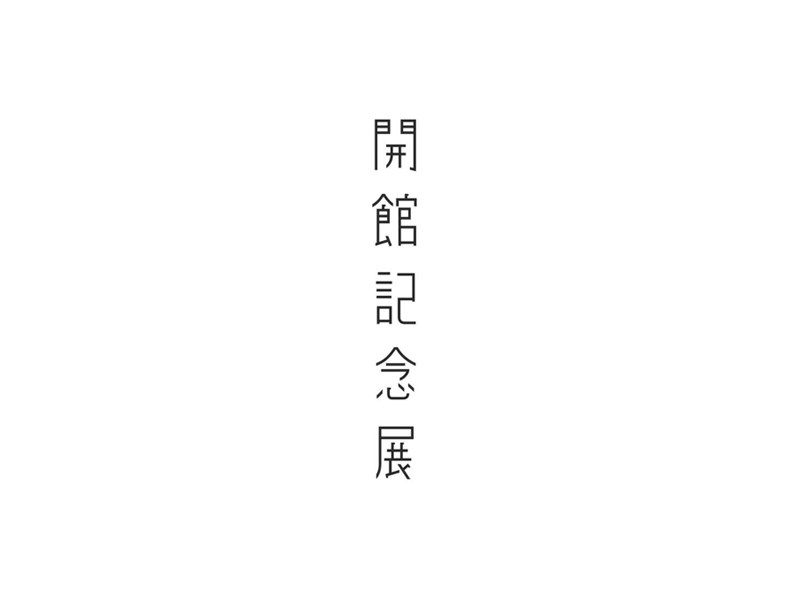 开馆纪念展