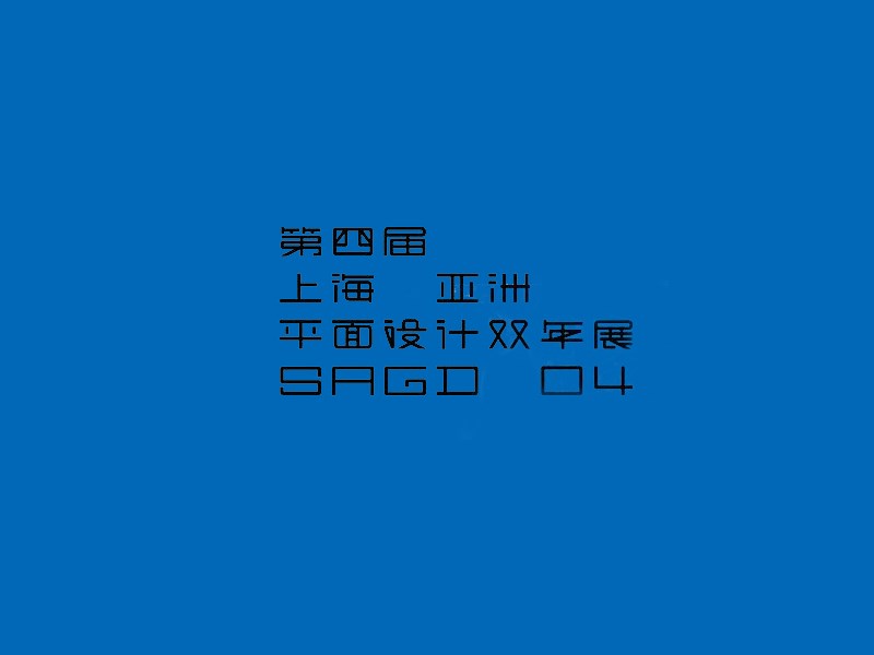 四设年