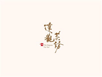 达观茶访
