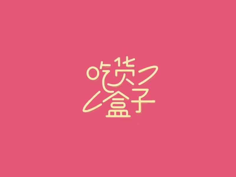 吃货盒子