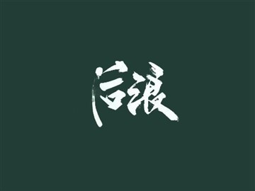 后浪