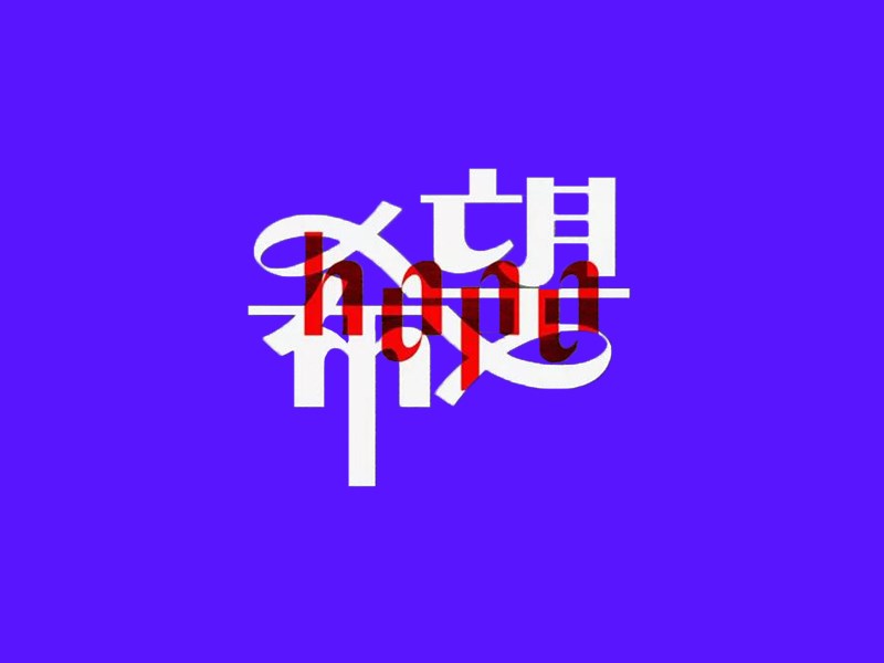 希望