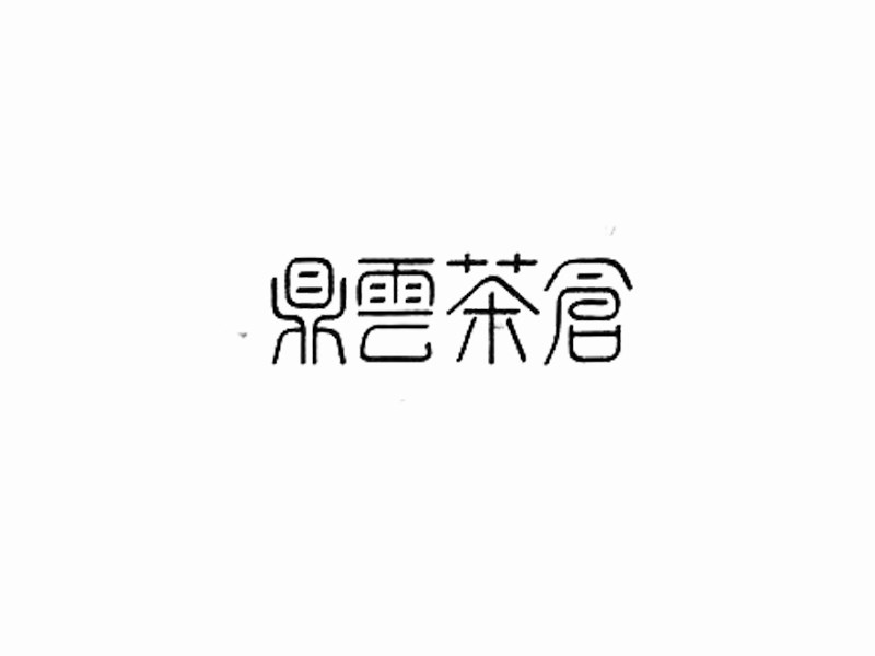 鼎云茶会