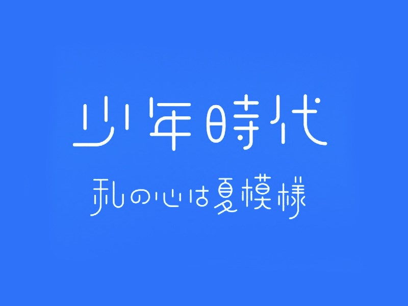 少年时代