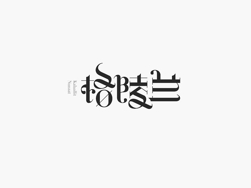 格陵兰