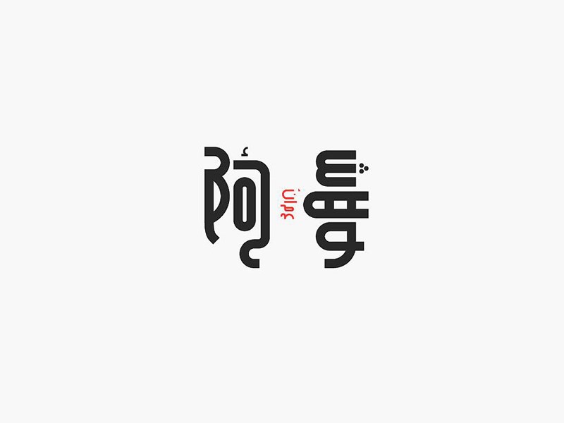阿梦