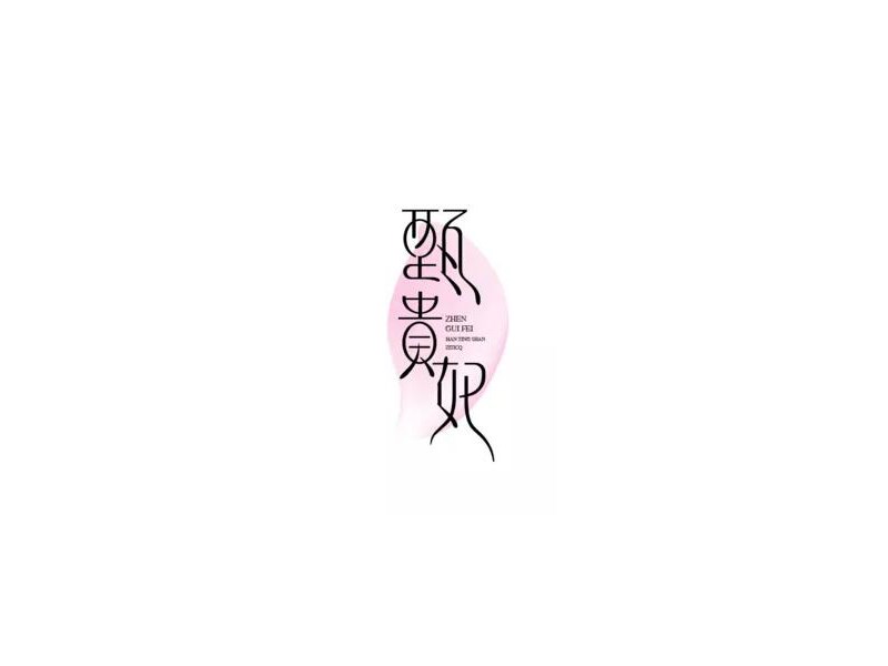 甄贵妃