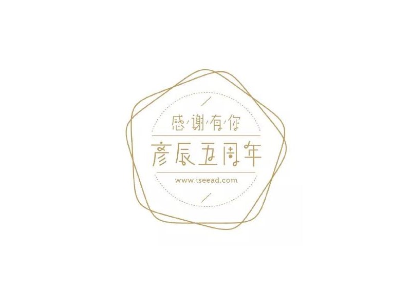 彦辰五周年