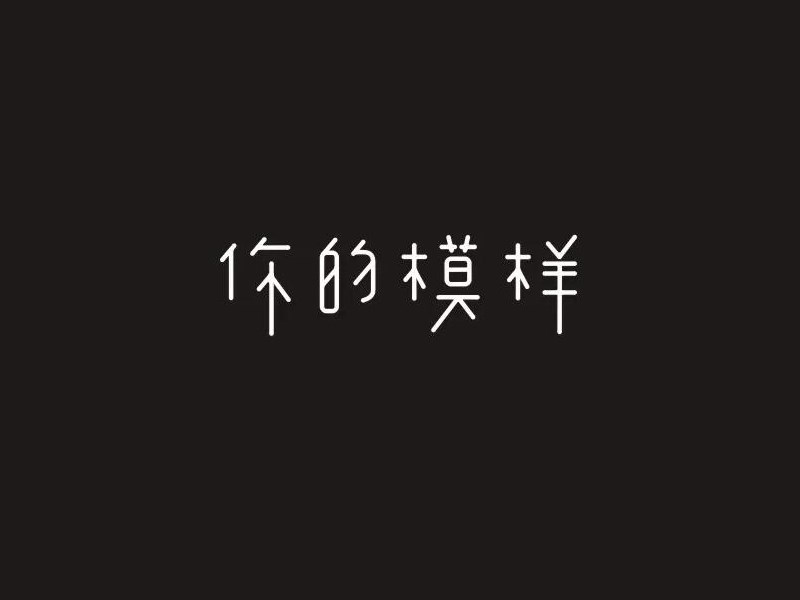 你的模样