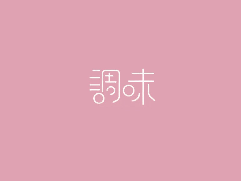 调味