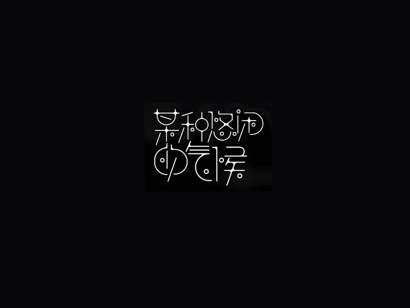 某种悠闲的气候