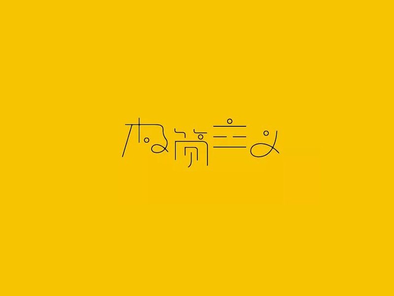 极简主义
