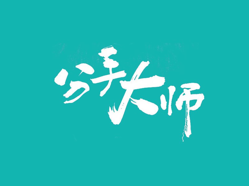 分手大师