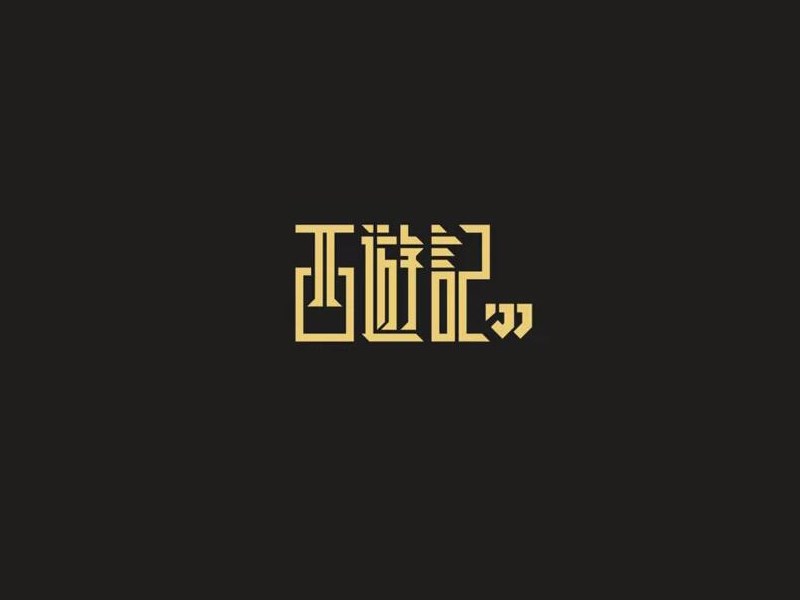 西游记