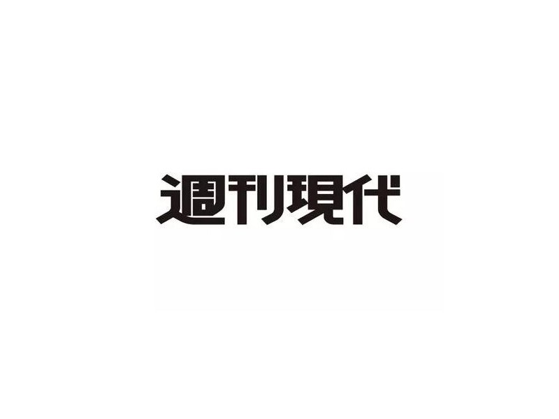周刊现代