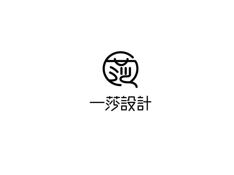 一莎设计