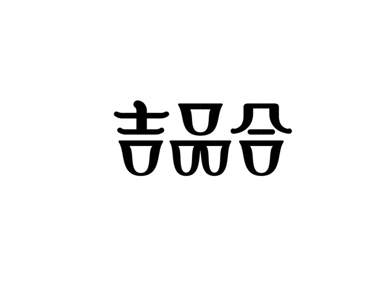 吉品合