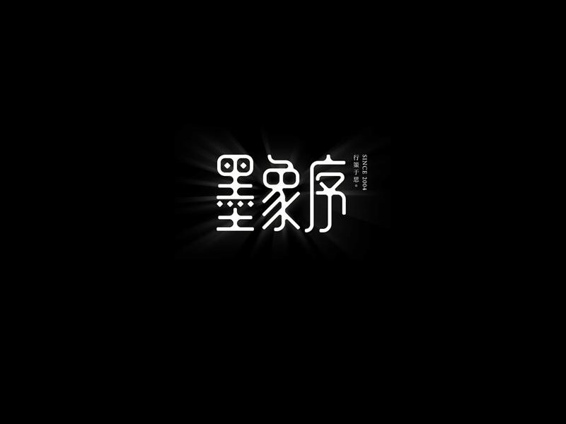 墨象序