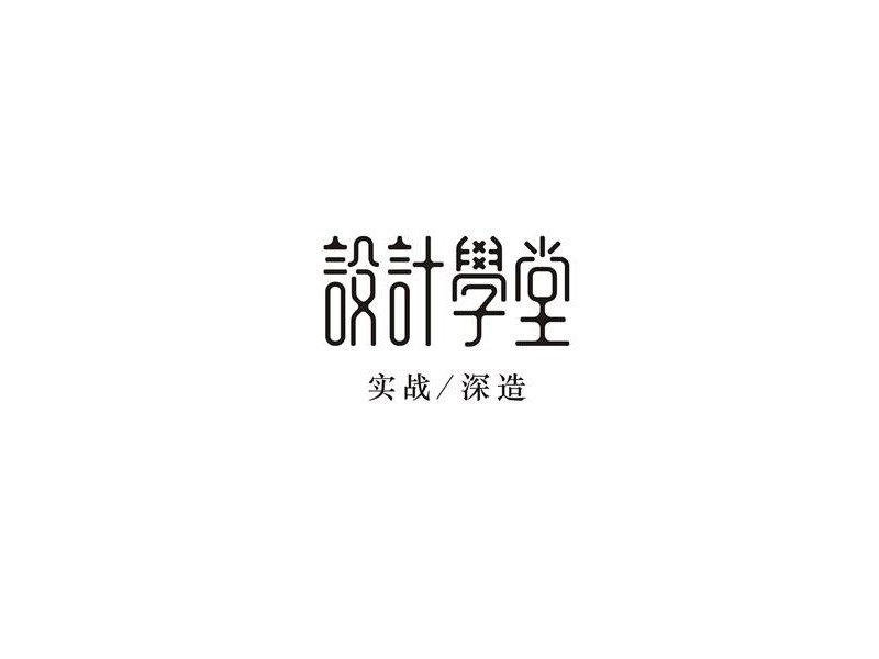 设计学堂
