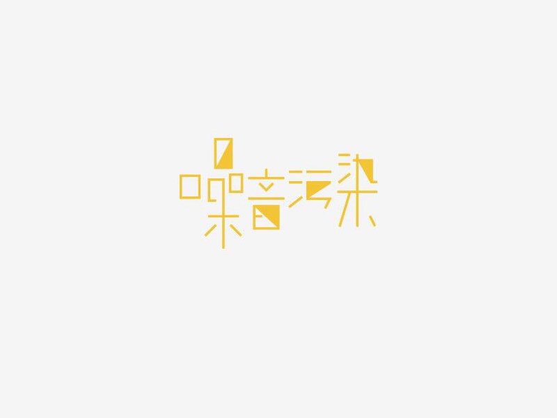 噪音污染