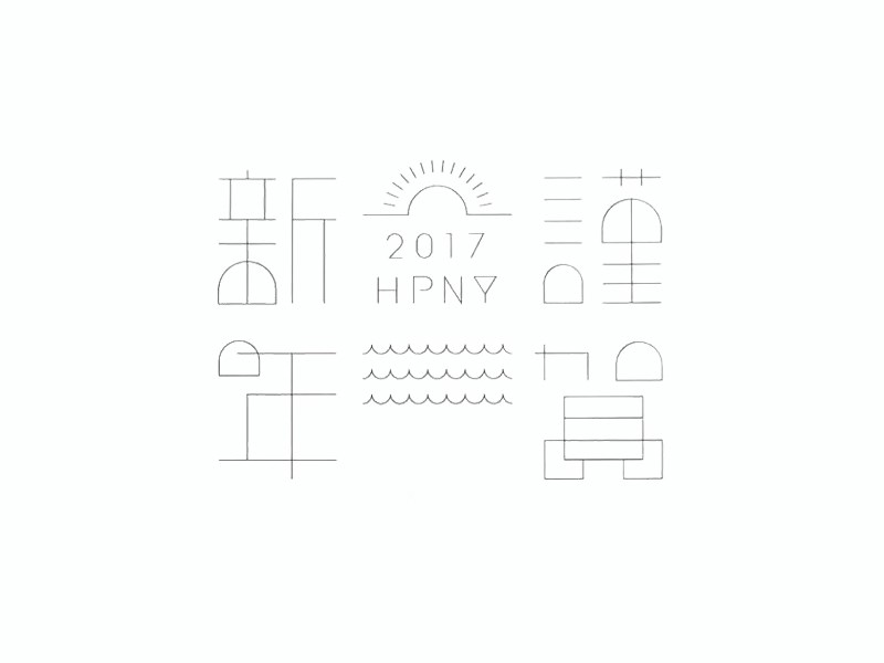 谨贺新年