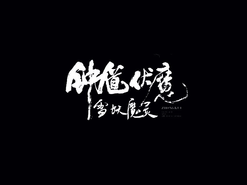 钟馗伏魔