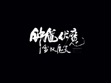 钟馗伏魔