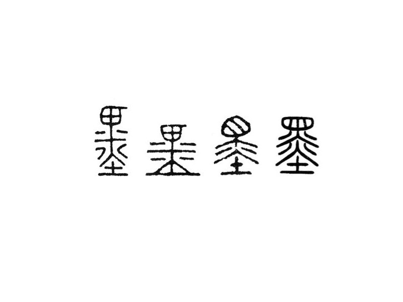 墨