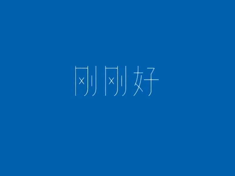 刚刚好