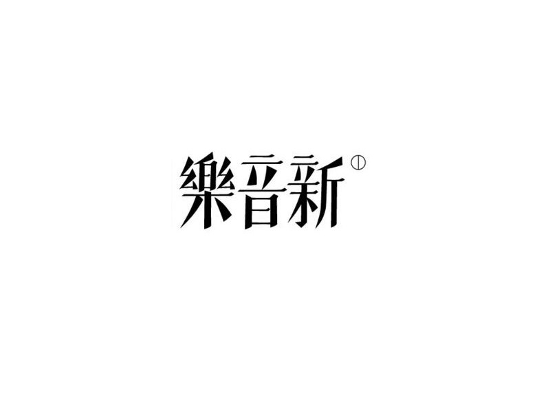 新音乐