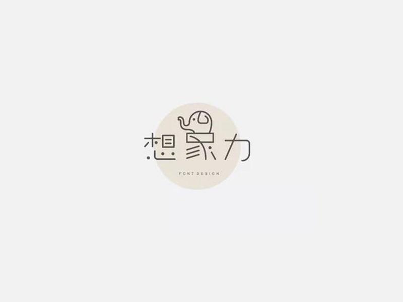 想象力