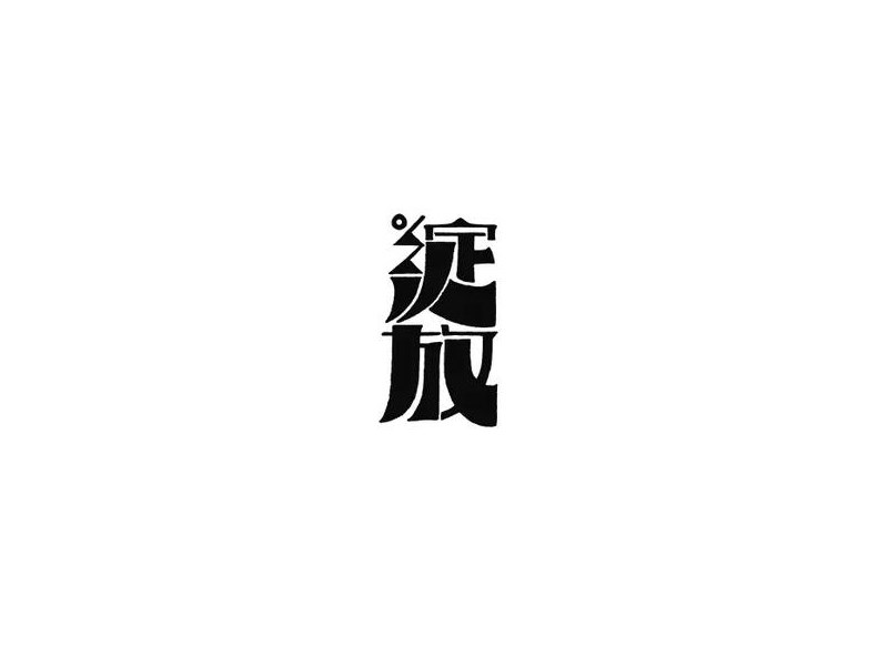 绽放