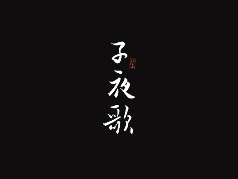 子夜歌