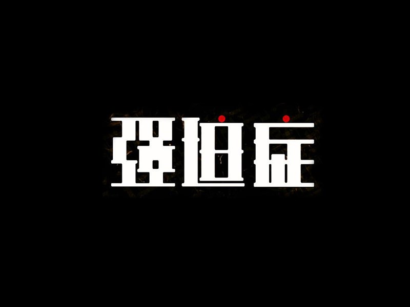 强迫症