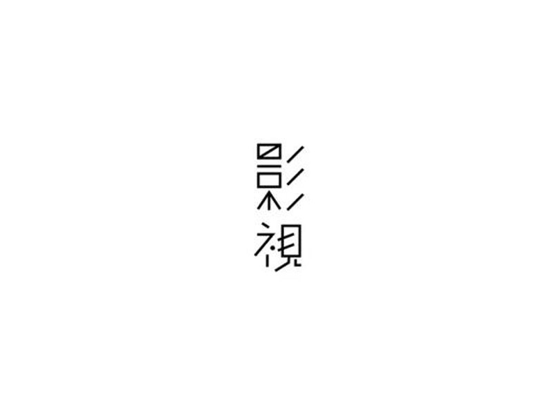 影视