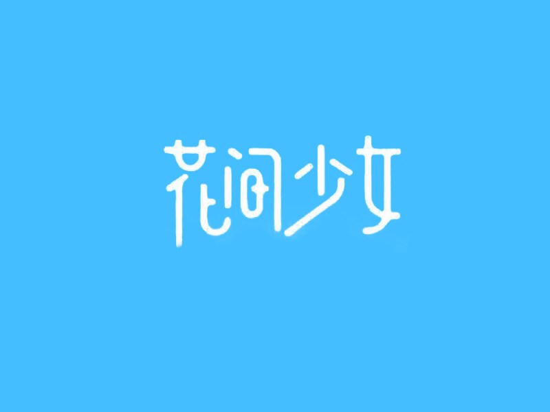 花间少女