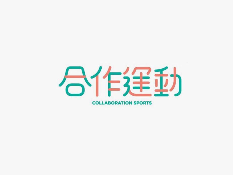 合作运动